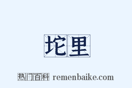 坨里是什么意思的图片